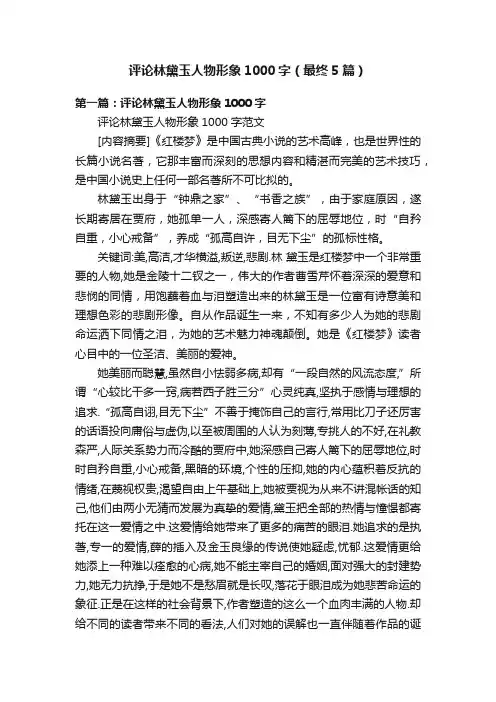 评论林黛玉人物形象1000字（最终5篇）