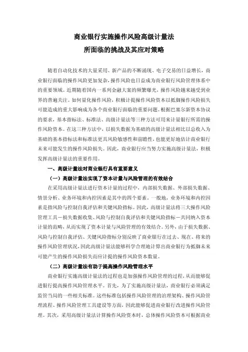 商业银行实施操作风险高级计量法所面临的挑战及其应对策略
