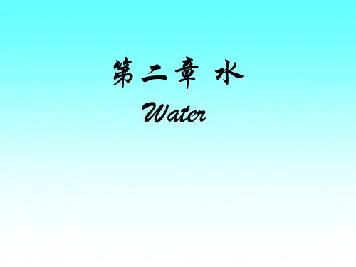 2-食品化学 第二章水
