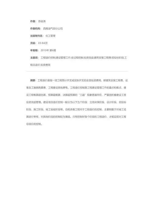 提高投资效益做好工程造伤全过程控制与管理工作