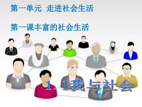 八年级道德与法治上册第一单元第一课第1框我与社会课件新人教1.ppt