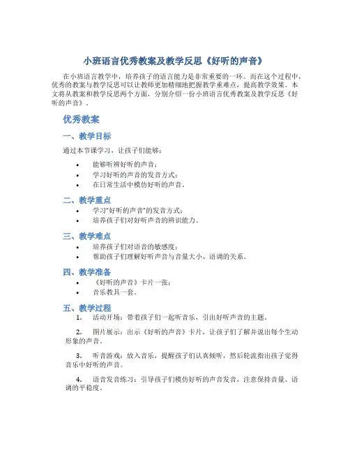 小班语言优秀教案及教学反思《好听的声音》