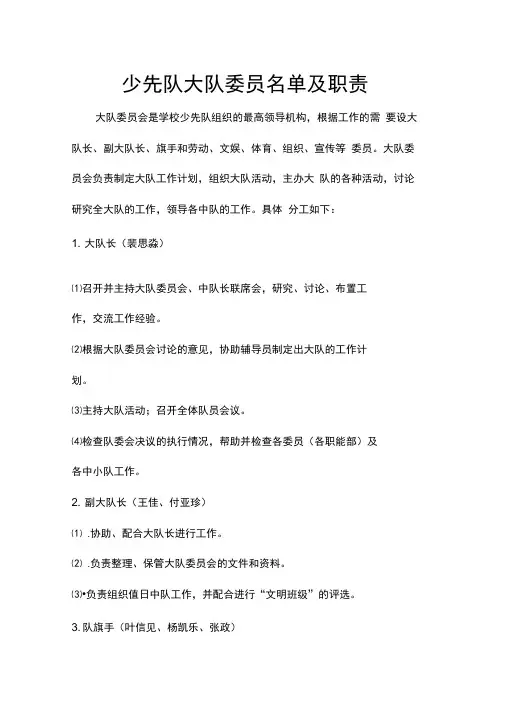 少先队大队委员名单及职责