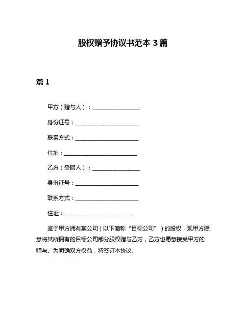 股权赠予协议书范本3篇