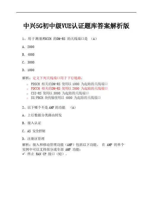 中兴5G初中级VUE认证题库答案解析版