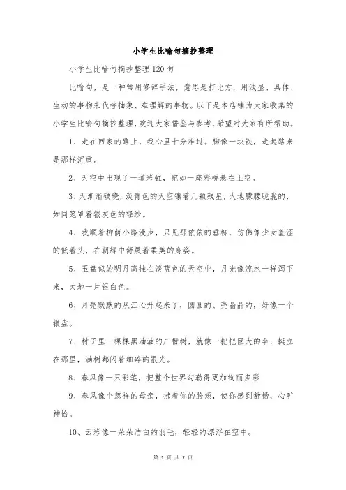 小学生比喻句摘抄整理