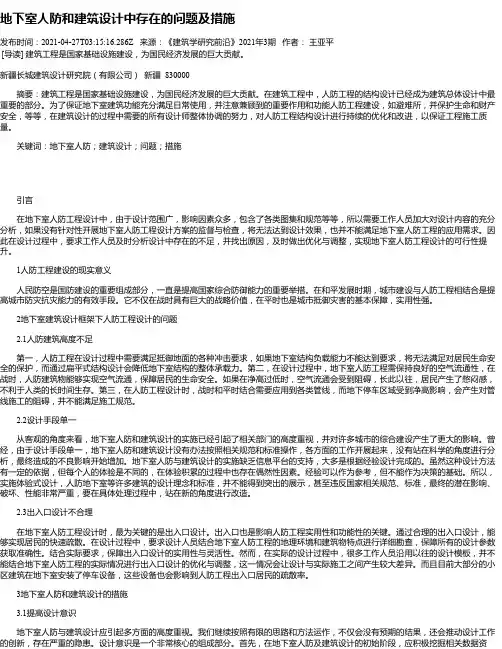 地下室人防和建筑设计中存在的问题及措施