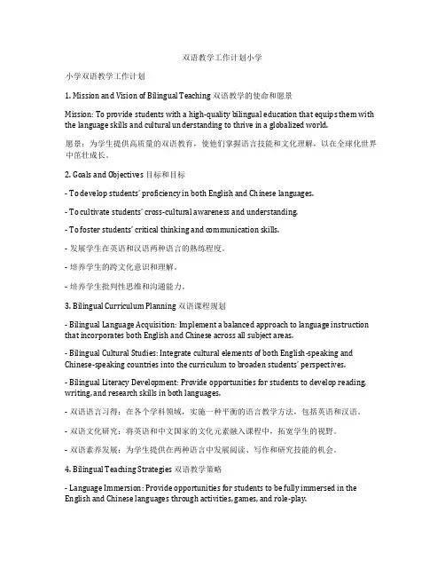 双语教学工作计划小学