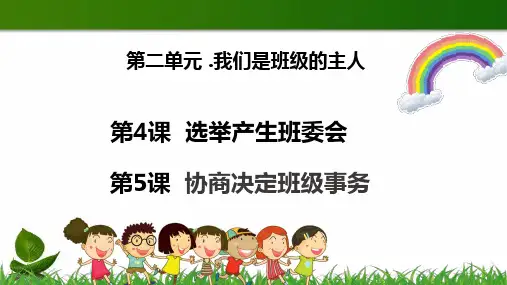 第二单元 我们是班级的主人 ppt （18张ppt）