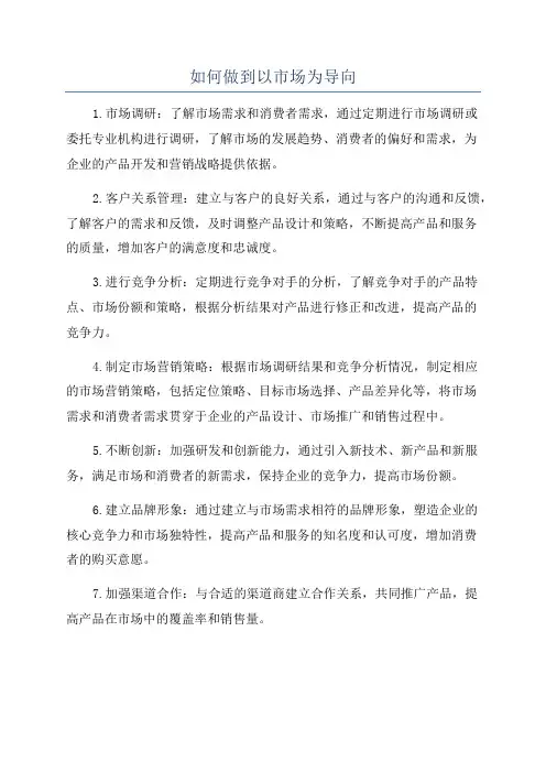 如何做到以市场为导向