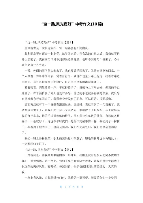 “这一路,风光真好”中考作文(10篇)