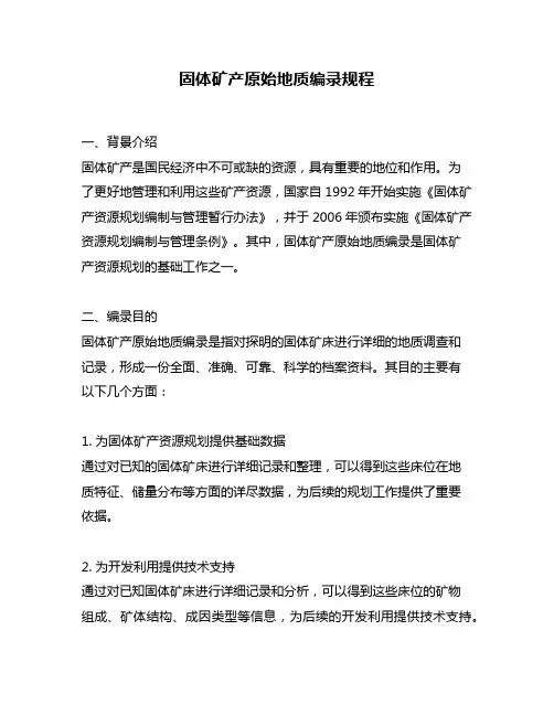 固体矿产原始地质编录规程