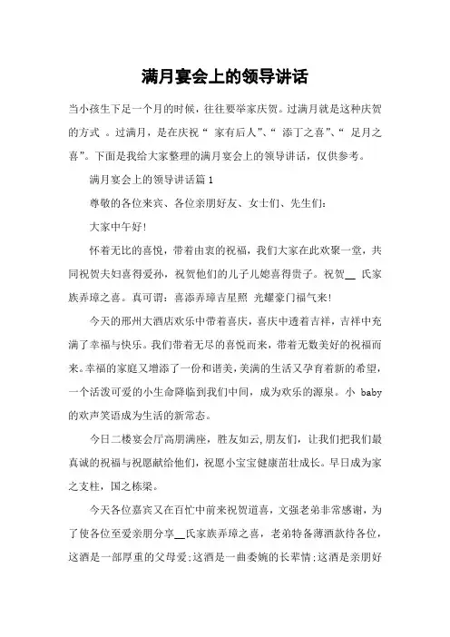 满月宴会上的领导讲话