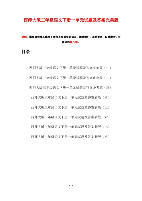西师大版三年级语文下册一单元试题及答案完美版(八套)