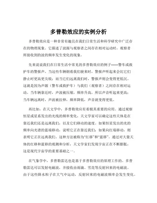 多普勒效应的实例分析