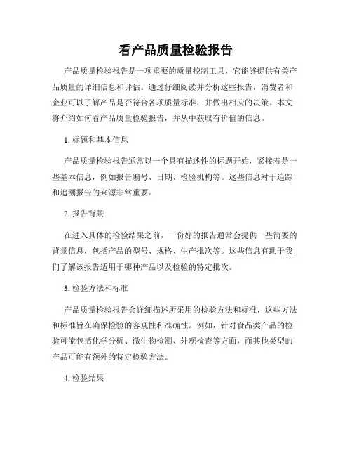看产品质量检验报告