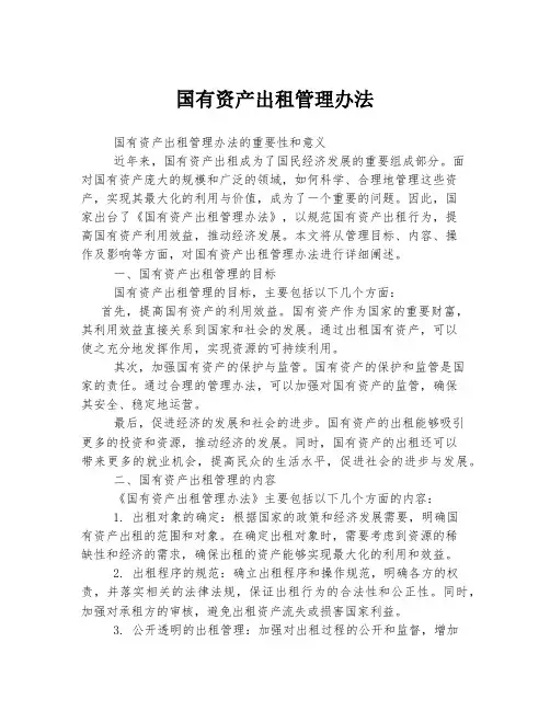 国有资产出租管理办法