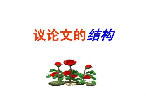 议论文结构