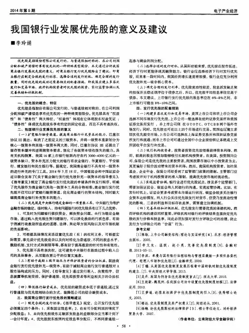 我国银行业发展优先股的意义及建议