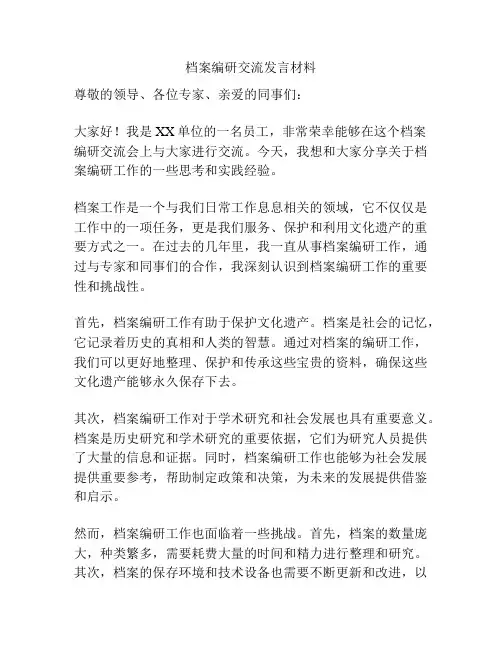 档案编研交流发言材料