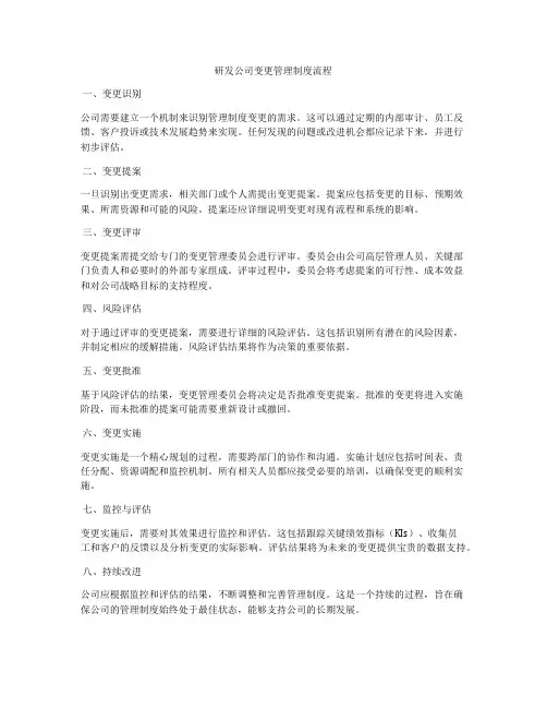 研发公司变更管理制度流程
