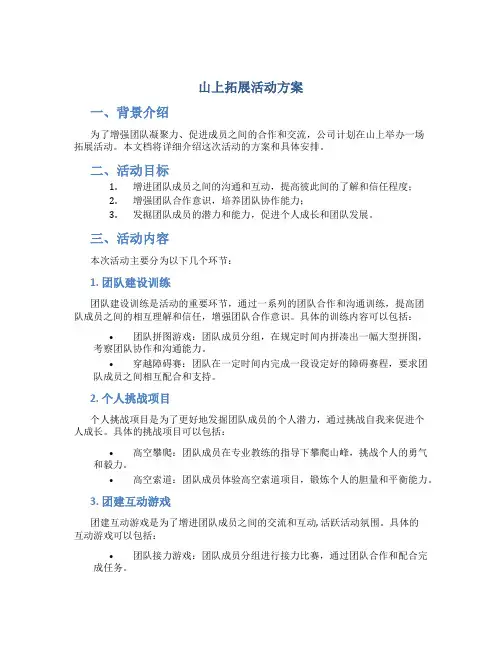 山上拓展活动方案