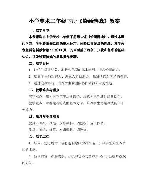 小学美术二年级下册《绘画游戏》教案