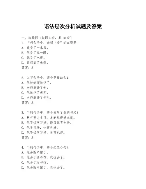 语法层次分析试题及答案