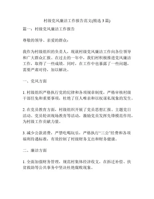 村级党风廉洁工作报告范文(精选3篇)