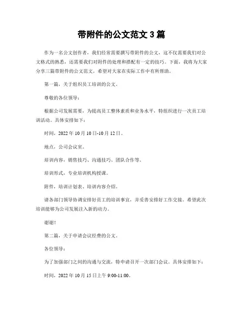 带附件的公文范文3篇