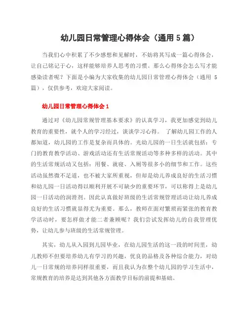 幼儿园日常管理心得体会(通用5篇)