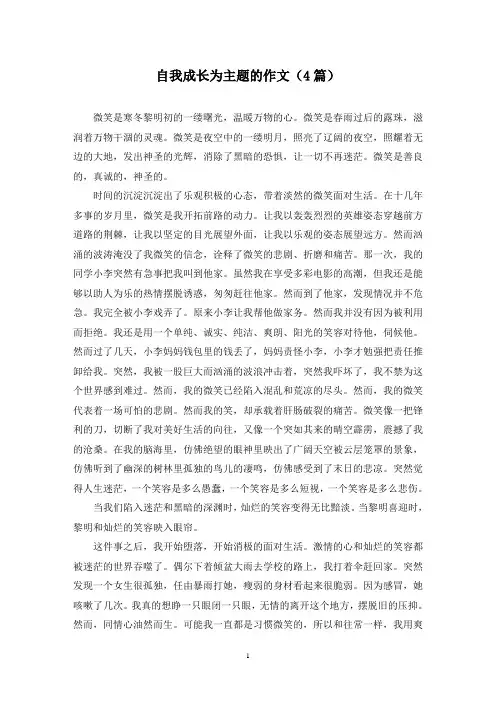 自我成长为主题的作文(4篇)