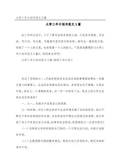 大学三年计划书范文3篇