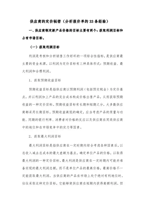 供应商的定价秘密(分析报价单的33条经验)