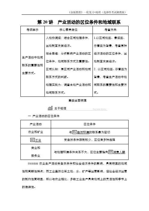 第20讲 产业活动的区位条件和地域联系