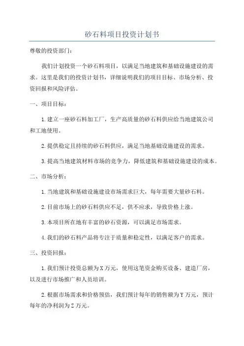 砂石料项目投资计划书