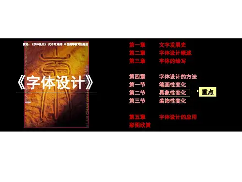 第一章 文字发展史第二章 字体设计概述第三章 字体的绘