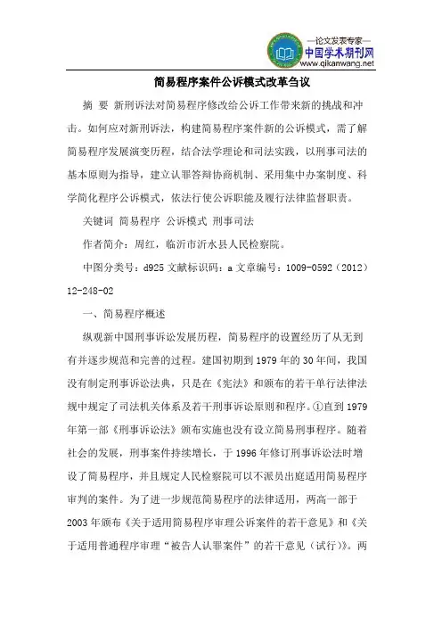 简易程序案件公诉模式改革
