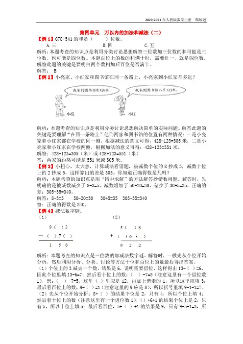 人教版数学三年级上册《第四单元  万以内的加法和减法(二)》练习题含答案