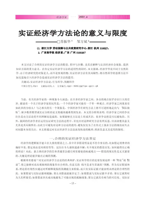 实证经济学方法论的意义与限度