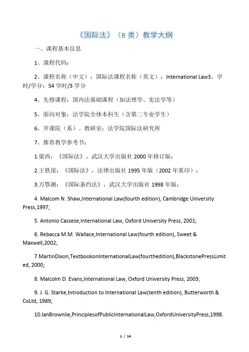 《国际法》B类教学大纲