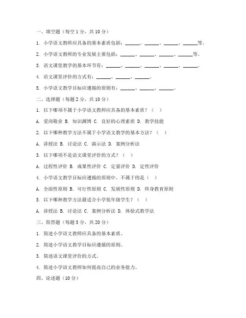 小学语文教师业务能力试卷