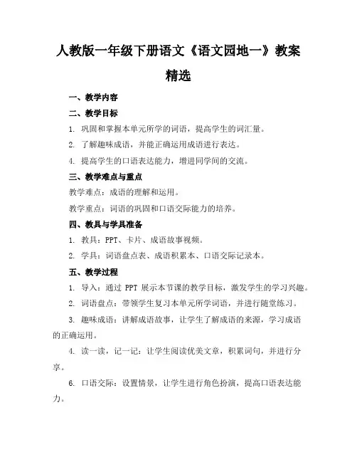 人教版一年级下册语文《语文园地一》教案精选