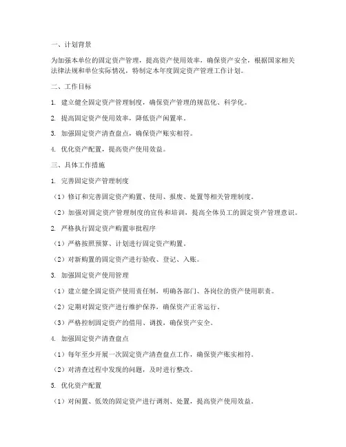 固定资产管理年度工作计划