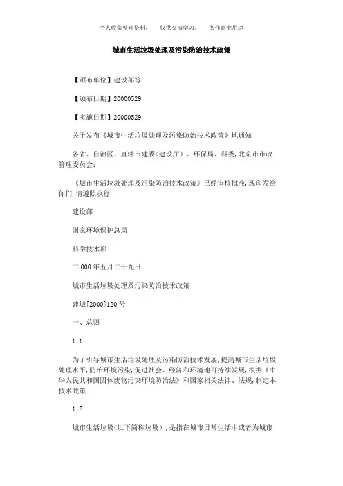 城市生活垃圾处理及污染防治技术政策