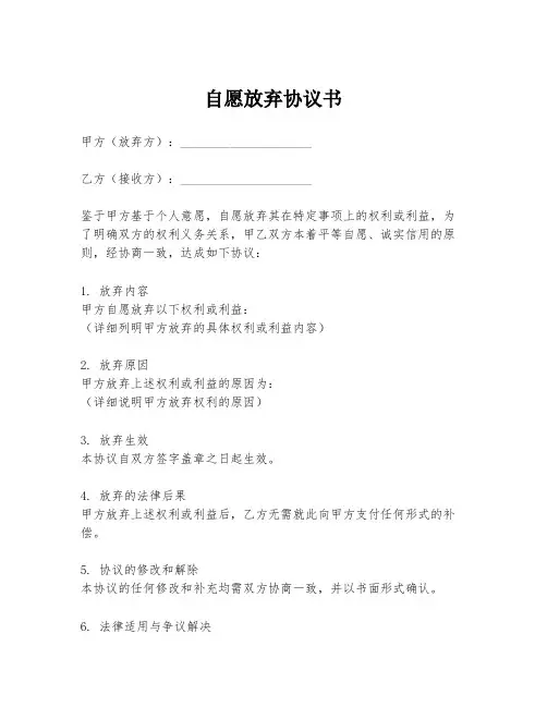 自愿放弃协议书