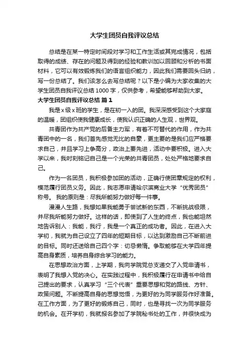 大学生团员自我评议总结1000字（通用11篇）