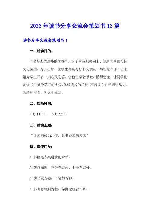 2023年读书分享交流会策划书13篇