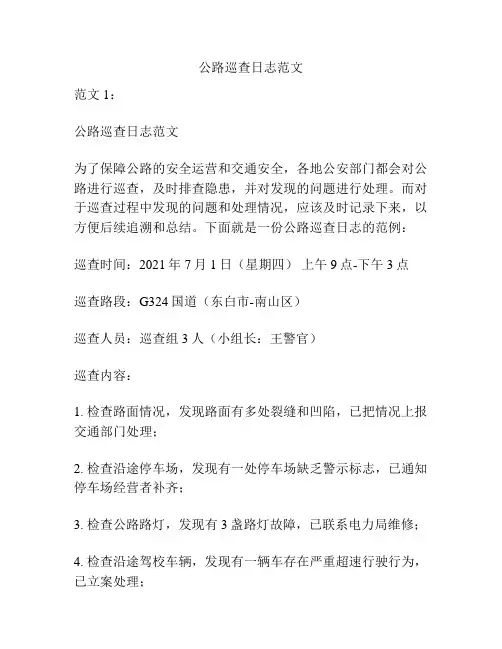 关于公路巡查日志范文