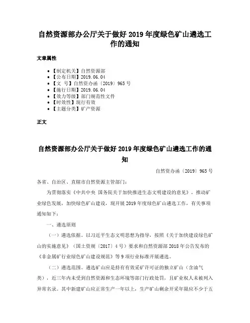 自然资源部办公厅关于做好2019年度绿色矿山遴选工作的通知